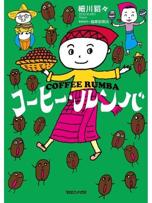 cover image of コーヒー･ルンバ